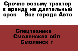 Срочно возьму трактор в аренду на длительный срок. - Все города Авто » Спецтехника   . Смоленская обл.,Смоленск г.